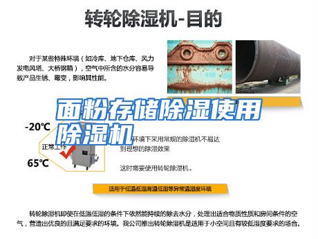 面粉存储除湿使用除湿机
