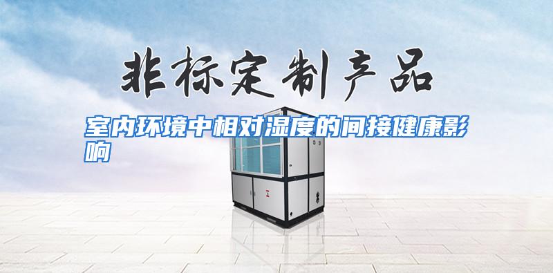 室内环境中相对湿度的间接健康影响