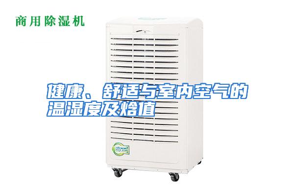 健康、舒适与室内空气的温湿度及焓值