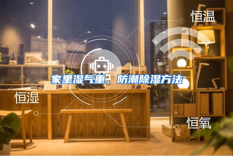 家里湿气重，防潮除湿方法