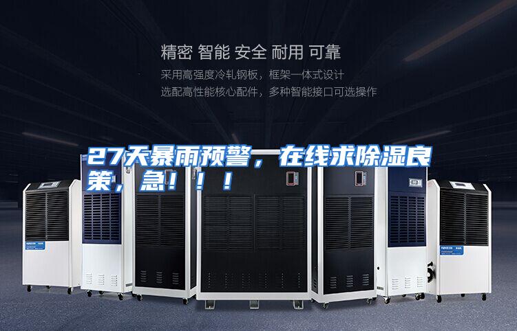 27天暴雨预警，在线求除湿良策，急！！！