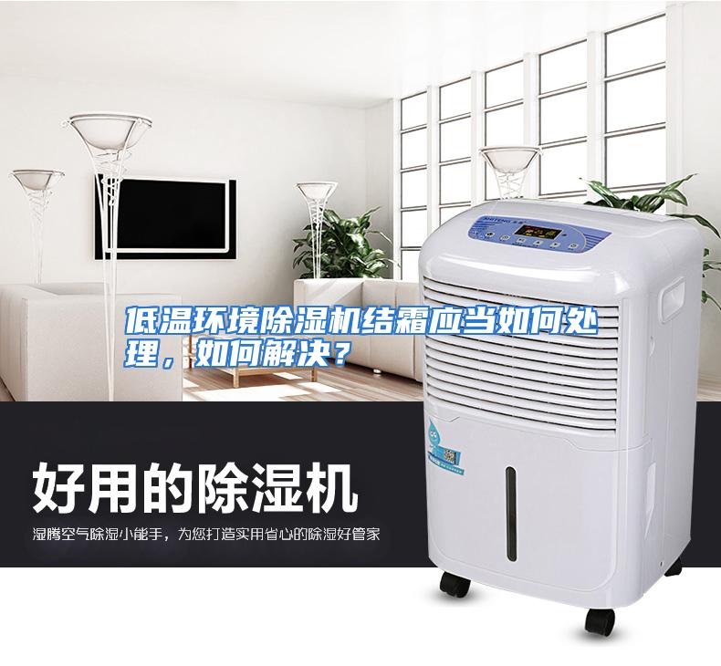 低温环境除湿机结霜应当如何处理，如何解决？