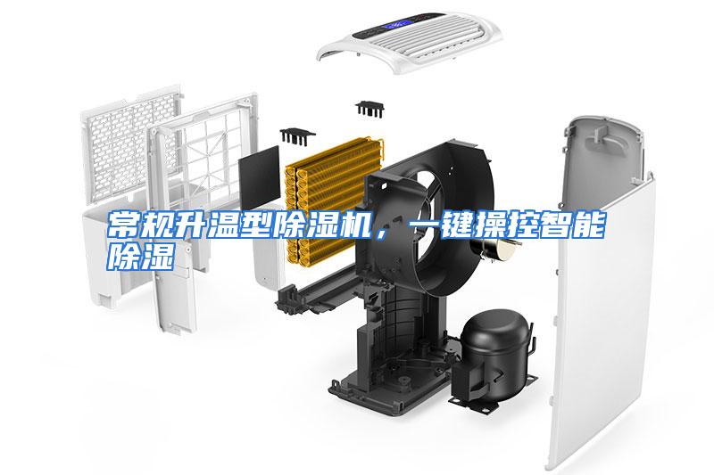 常规升温型除湿机，一键操控智能除湿