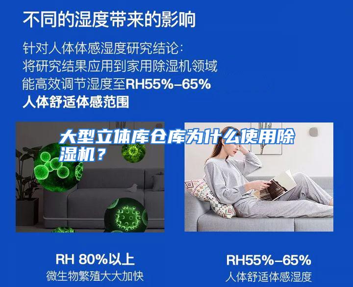 大型立体库仓库为什么使用除湿机？