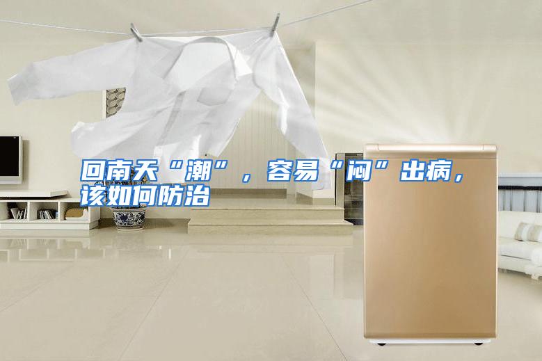 回南天“潮”，容易“闷”出病，该如何防治
