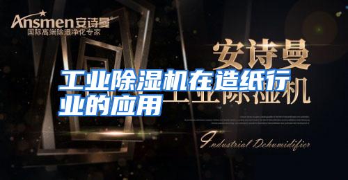 工业除湿机在造纸行业的应用
