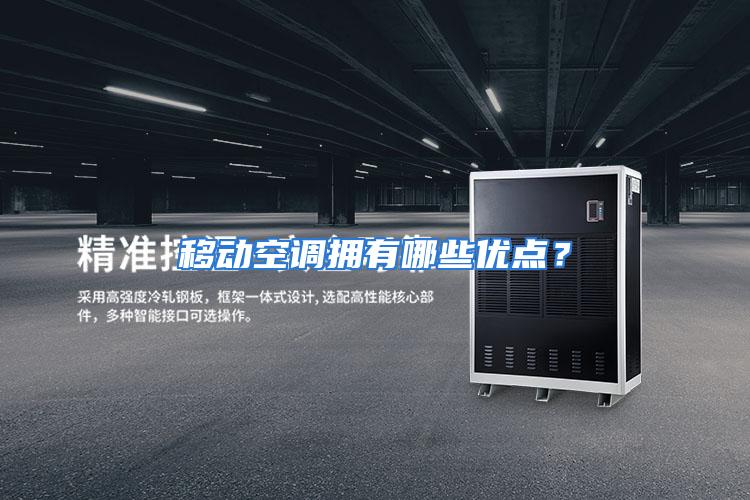 移动空调拥有哪些优点?