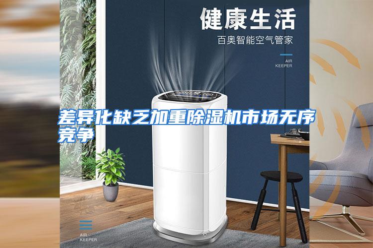 差异化缺乏加重除湿机市场无序竞争