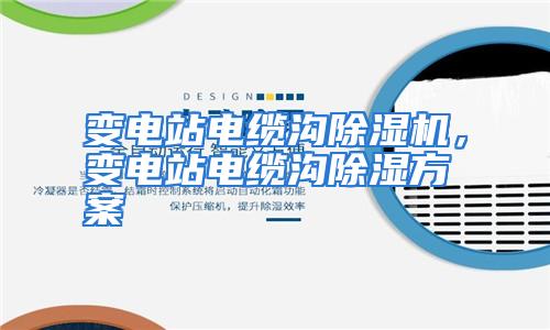 变电站电缆沟除湿机，变电站电缆沟除湿方案