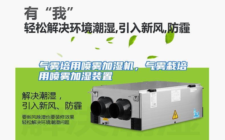 气雾培用喷雾加湿机，气雾栽培用喷雾加湿装置