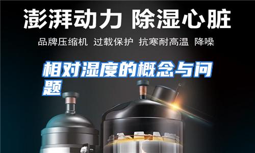 相对湿度的概念与问题