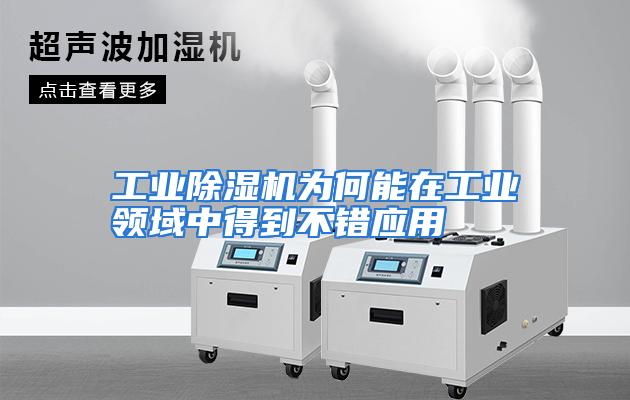 工业除湿机为何能在工业领域中得到不错应用
