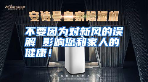 不要因为对新风的误解 影响您和家人的健康！