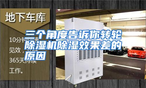 三个角度告诉你转轮除湿机除湿效果差的原因