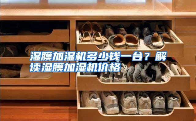 湿膜加湿机多少钱一台?解读湿膜加湿机价格