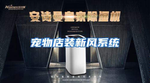 宠物店装新风系统