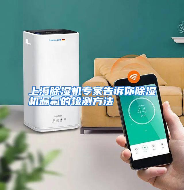 上海除湿机专家告诉你除湿机漏氟的检测方法