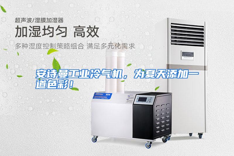 安诗曼工业冷气机，为夏天添加一道色彩！