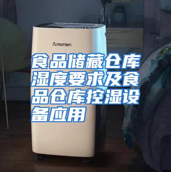 食品储藏仓库湿度要求及食品仓库控湿设备应用