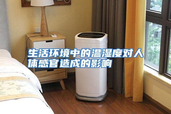 生活环境中的温湿度对人体感官造成的影响