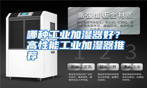 哪种工业加湿器好?高性能工业加湿器推荐