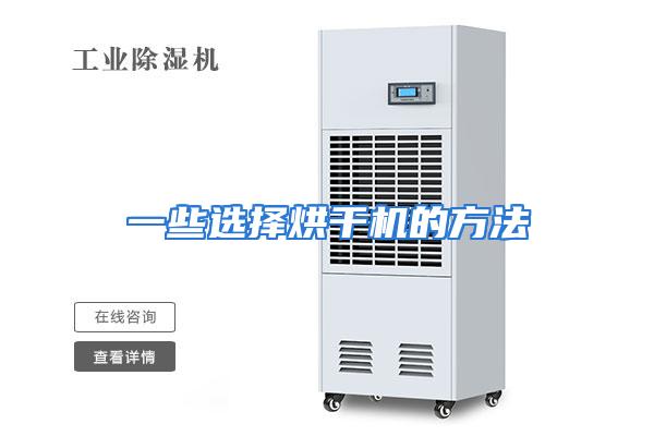 一些选择烘干机的方法