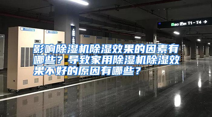 影响除湿机除湿效果的因素有哪些？导致家用除湿机除湿效果不好的原因有哪些？