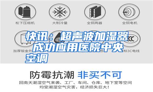 快讯：超声波加湿器 成功应用医院中央空调