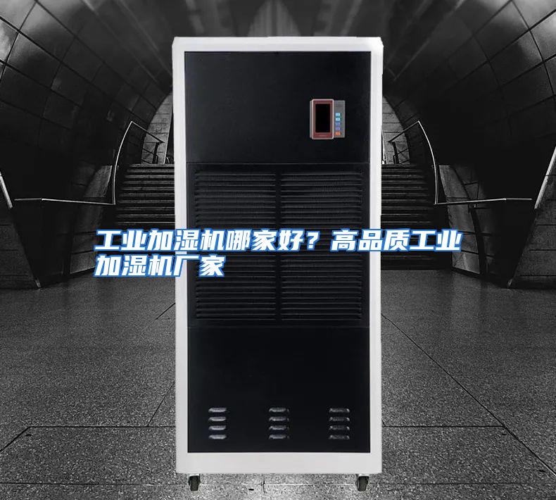 工业加湿机哪家好？高品质工业加湿机厂家