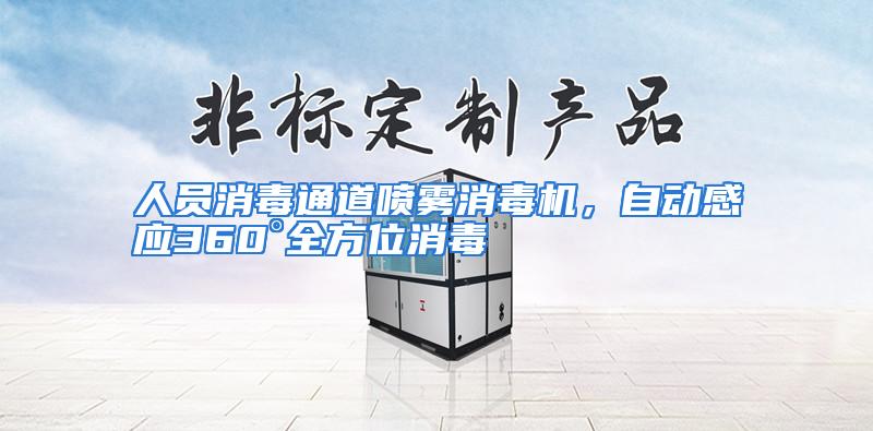 人员消毒通道喷雾消毒机，自动感应360°全方位消毒