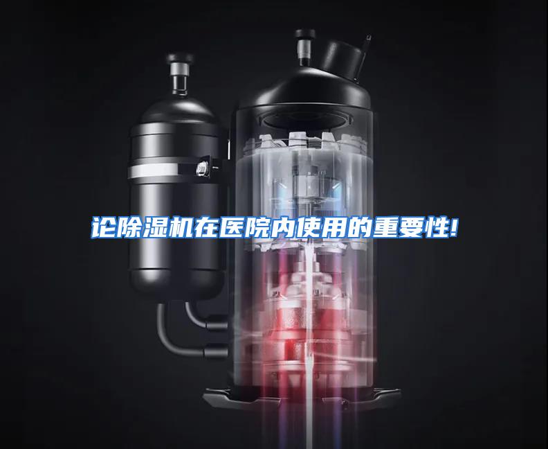 论除湿机在医院内使用的重要性!