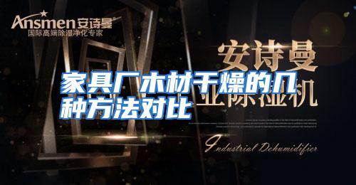 家具厂木材干燥的几种方法对比
