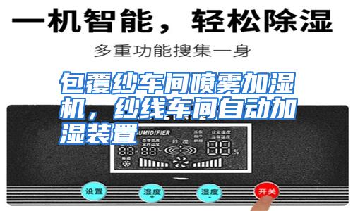 包覆纱车间喷雾加湿机,纱线车间自动加湿装置