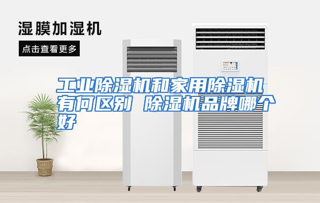 工业除湿机和家用除湿机有何区别 除湿机品牌哪个好