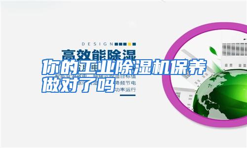 你的工业除湿机保养做对了吗
