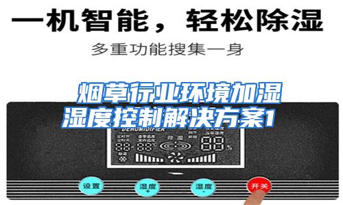  烟草行业环境加湿湿度控制解决方案1
