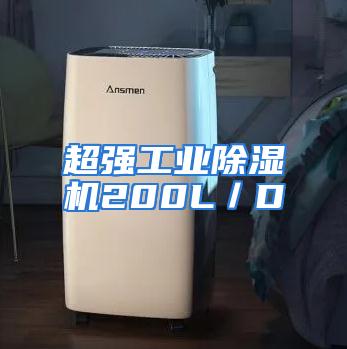 超强工业除湿机200L／D