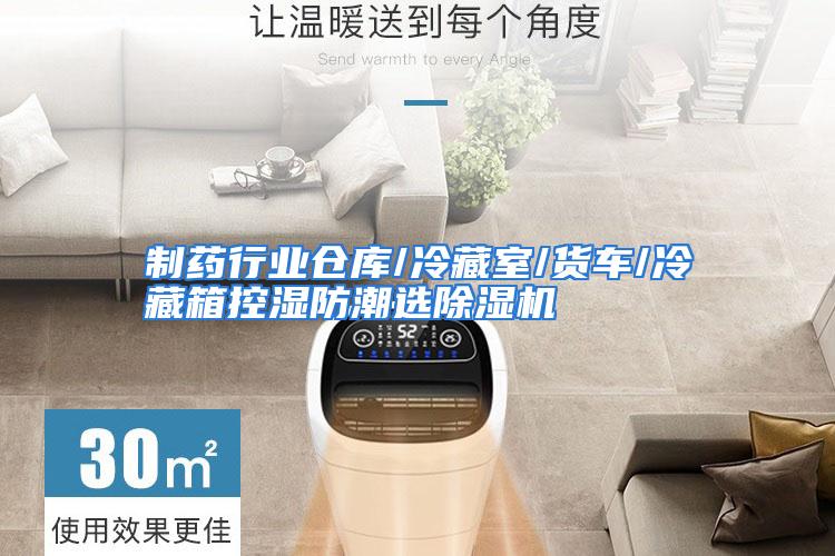 制药行业仓库/冷藏室/货车/冷藏箱控湿防潮选除湿机