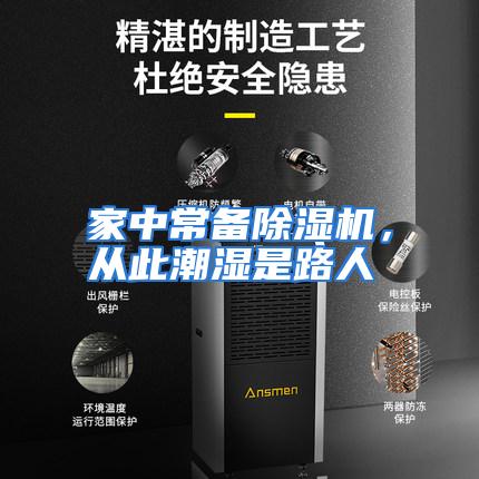 家中常备除湿机，从此潮湿是路人
