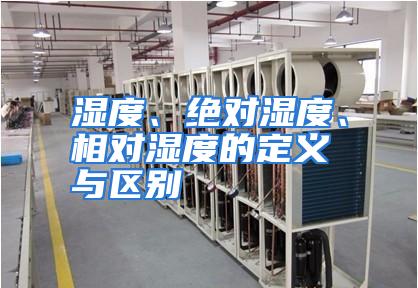 湿度、绝对湿度、相对湿度的定义与区别