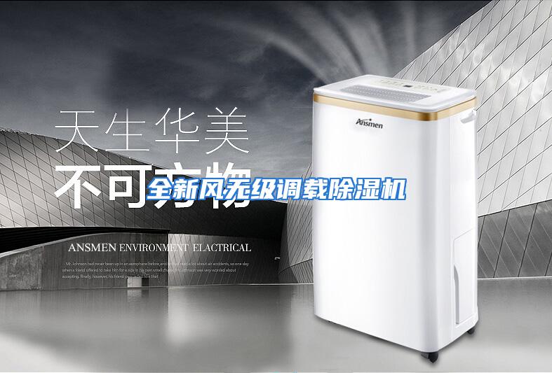 全新风无级调载除湿机