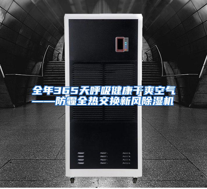 全年365天呼吸健康干爽空气——防霾全热交换新风除湿机
