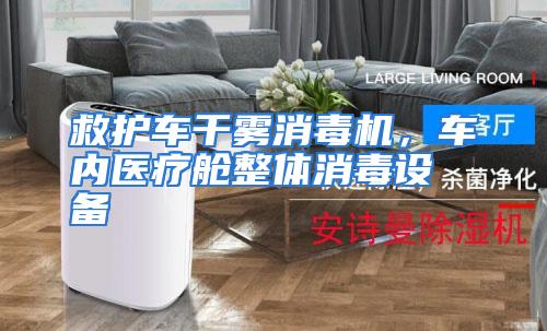 救护车干雾消毒机，车内医疗舱整体消毒设备