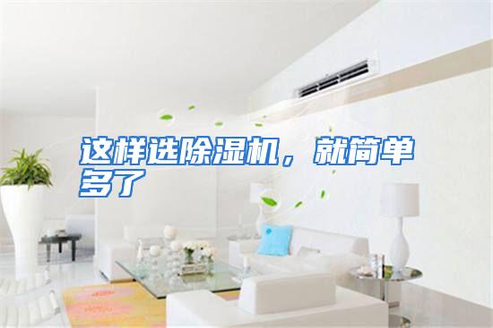 这样选除湿机,就简单多了