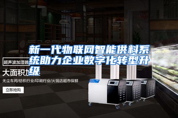 新一代物联网智能供料系统助力企业数字化转型升级