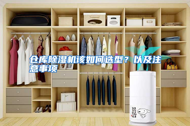 仓库除湿机该如何选型？以及注意事项