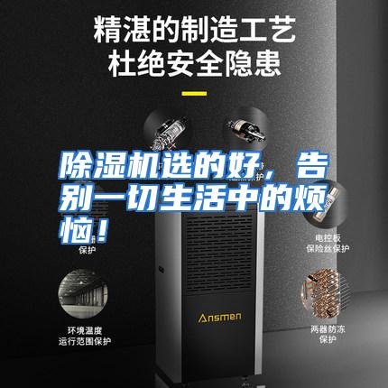 除湿机选的好，告别一切生活中的烦恼！