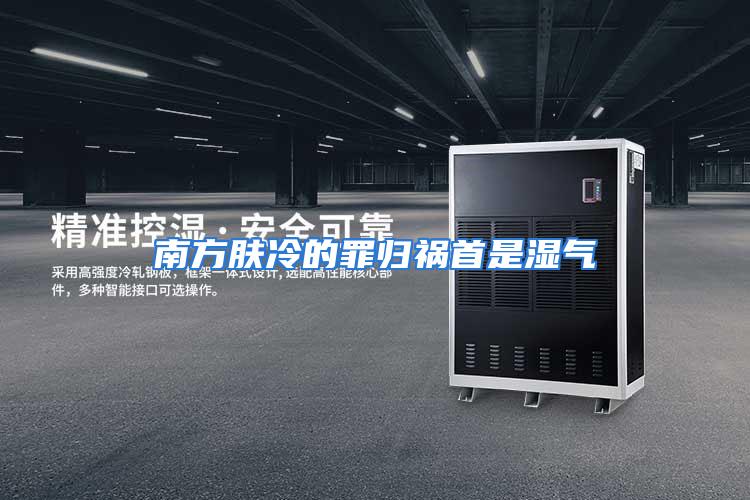 南方肤冷的罪归祸首是湿气