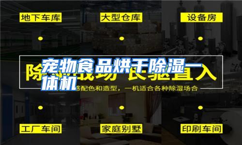 宠物食品烘干除湿一体机