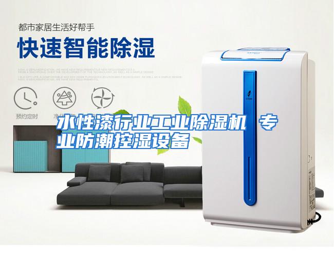 水性漆行业工业除湿机 专业防潮控湿设备